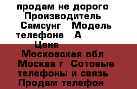 продам не дорого › Производитель ­ Самсунг › Модель телефона ­ А3 (2016) › Цена ­ 11 000 - Московская обл., Москва г. Сотовые телефоны и связь » Продам телефон   